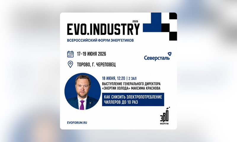 Как снизить электропотребление чиллеров до 10 раз? Узнаете на EVO.INDUSTRY–2026