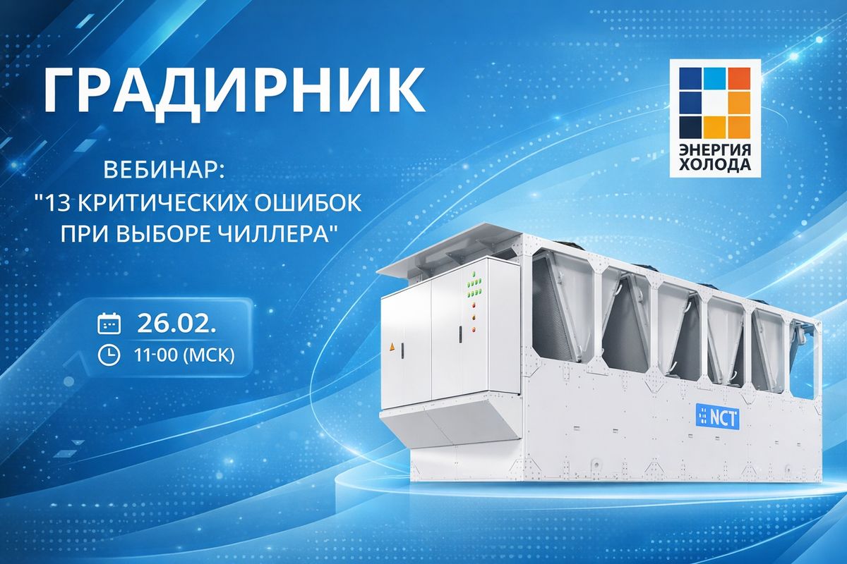 Вебинар-градирник: 13 критических ошибок при выборе чиллера