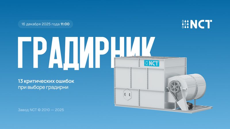 Онлайн-встреча «Градирник»: 13 критических ошибок при выборе градирни